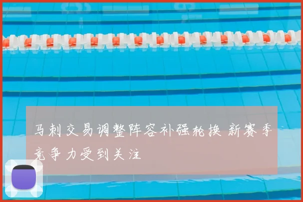马刺交易调整阵容补强轮换 新赛季竞争力受到关注