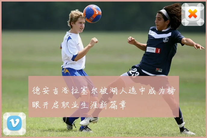 德安吉洛拉塞尔被湖人选中成为榜眼开启职业生涯新篇章