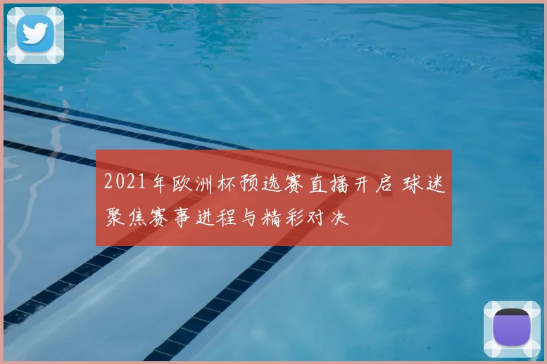 2021年欧洲杯预选赛直播开启 球迷聚焦赛事进程与精彩对决