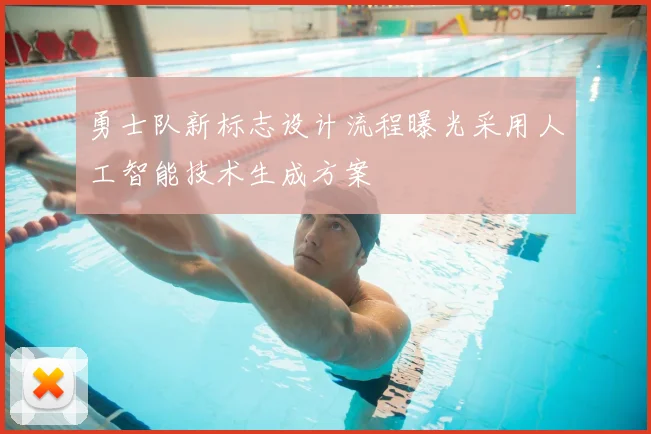 勇士队新标志设计流程曝光采用人工智能技术生成方案