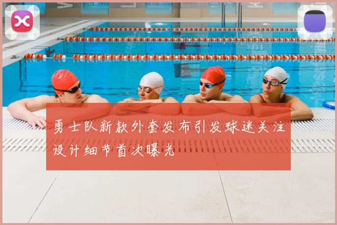 勇士队新款外套发布引发球迷关注设计细节首次曝光
