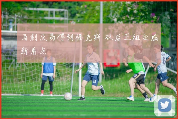 马刺交易得到福克斯 双后卫组合成新看点