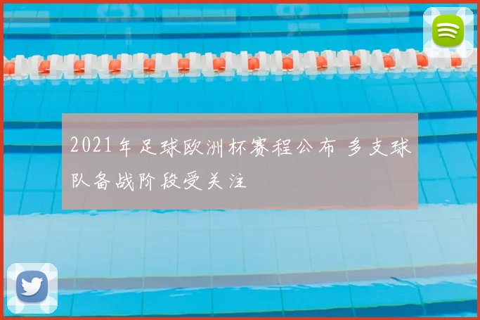 2021年足球欧洲杯赛程公布 多支球队备战阶段受关注