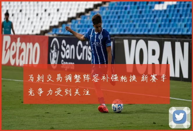 马刺交易调整阵容补强轮换 新赛季竞争力受到关注