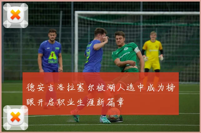 德安吉洛拉塞尔被湖人选中成为榜眼开启职业生涯新篇章