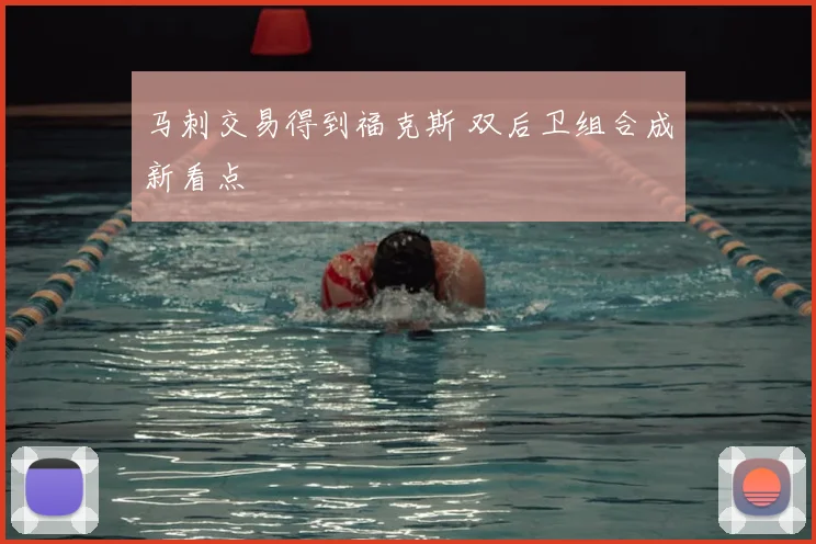 马刺交易得到福克斯 双后卫组合成新看点