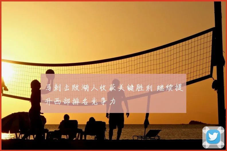 马刺击败湖人收获关键胜利 继续提升西部排名竞争力