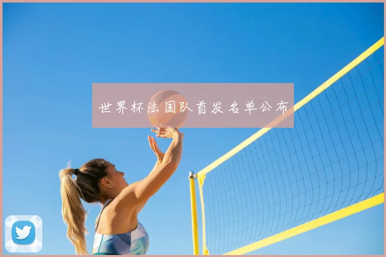 世界杯法国队首发名单公布