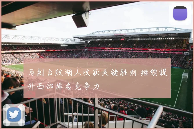 马刺击败湖人收获关键胜利 继续提升西部排名竞争力
