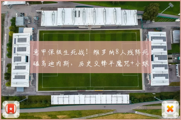 意甲保级生死战！维罗纳8人残阵死磕乌迪内斯，历史交锋平魔咒+小球稳了？_客场_阵容_中场