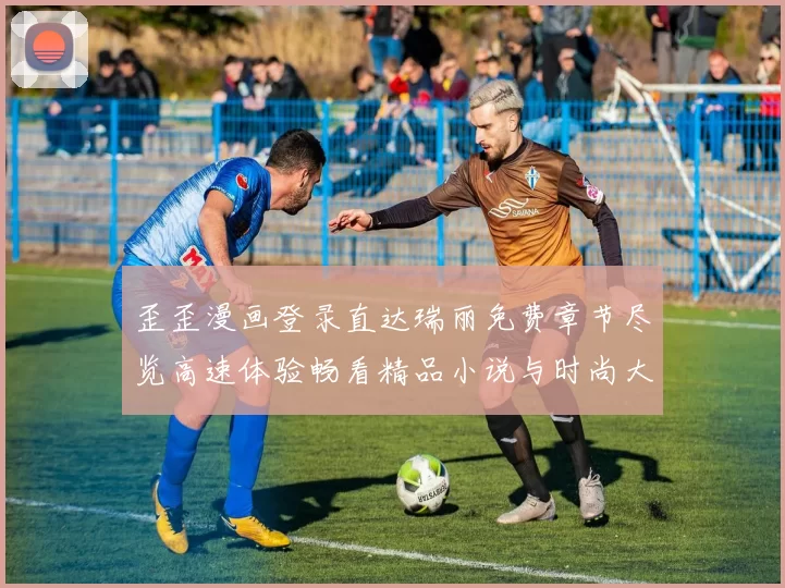 歪歪漫画登录直达瑞丽免费章节尽览高速体验畅看精品小说与时尚大片