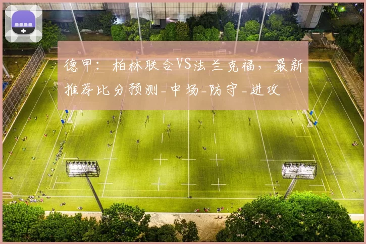 德甲：柏林联合VS法兰克福，最新推荐比分预测_中场_防守_进攻