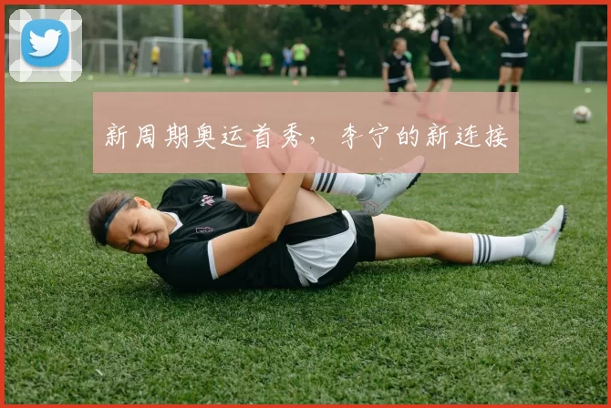 新周期奥运首秀，李宁的新连接