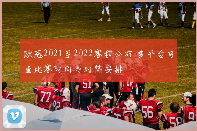 欧冠2021至2022赛程公布 多平台可查比赛时间与对阵安排