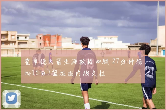 霍华德火箭生涯数据回顾 27分钟场均15分7篮板成内线支柱