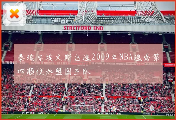 泰瑞克埃文斯当选2009年NBA选秀第四顺位加盟国王队