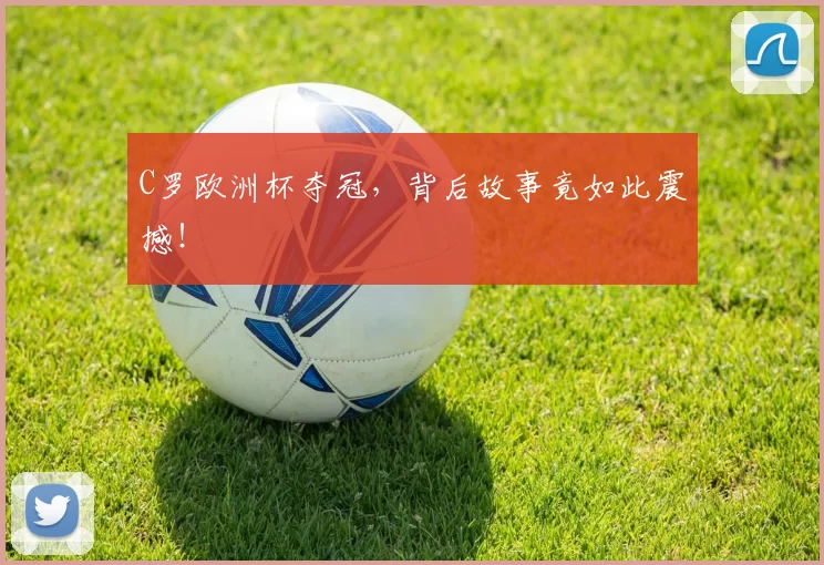 C罗欧洲杯夺冠，背后故事竟如此震撼！