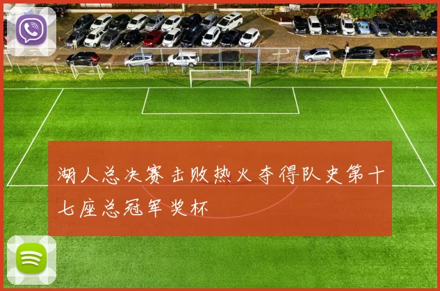 湖人总决赛击败热火夺得队史第十七座总冠军奖杯