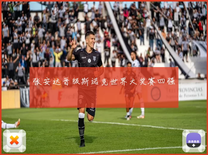 张安达晋级斯诺克世界大奖赛四强