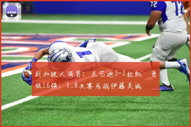 新加坡大满贯：王艺迪3-1杜凯琹晋级16强，1_8决赛或战伊藤美诚