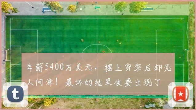 年薪5400万美元，摆上货架后却无人问津！最坏的结果快要出现了