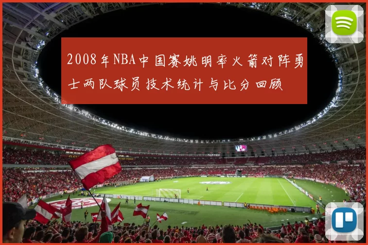2008年NBA中国赛姚明率火箭对阵勇士两队球员技术统计与比分回顾
