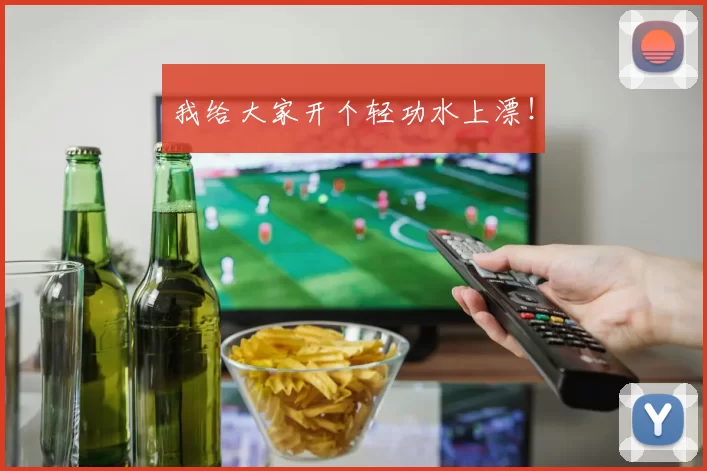 我给大家开个轻功水上漂！