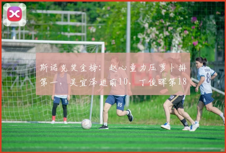 斯诺克奖金榜：赵心童力压萝卜排第一，吴宜泽进前10，丁俊晖第18