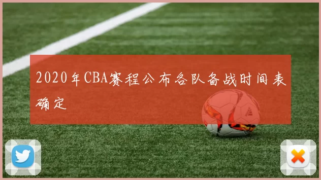 2020年CBA赛程公布各队备战时间表确定